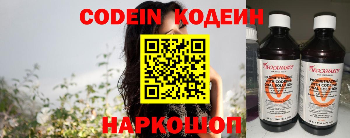 Кодеин напиток Lean (лин) Боровичи